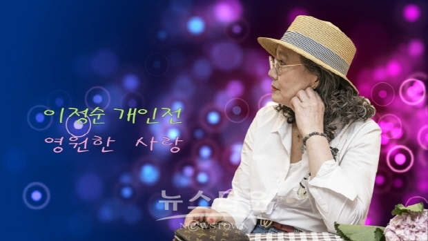 이정순 개인전 ‘영원한 사랑’(김한정 기자)
