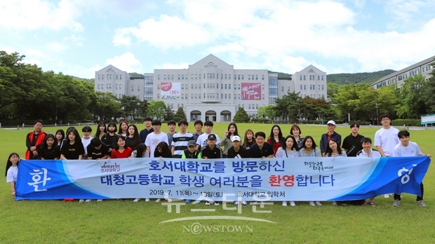 호서대학교가 대청고등학교를 대상으로 7월 11일 부터 13일 까지 2박3일 동안 ‘예비대학생 체험캠프’를 진행한다.