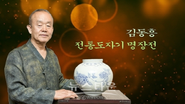 김동흥 전통도자기 명장전