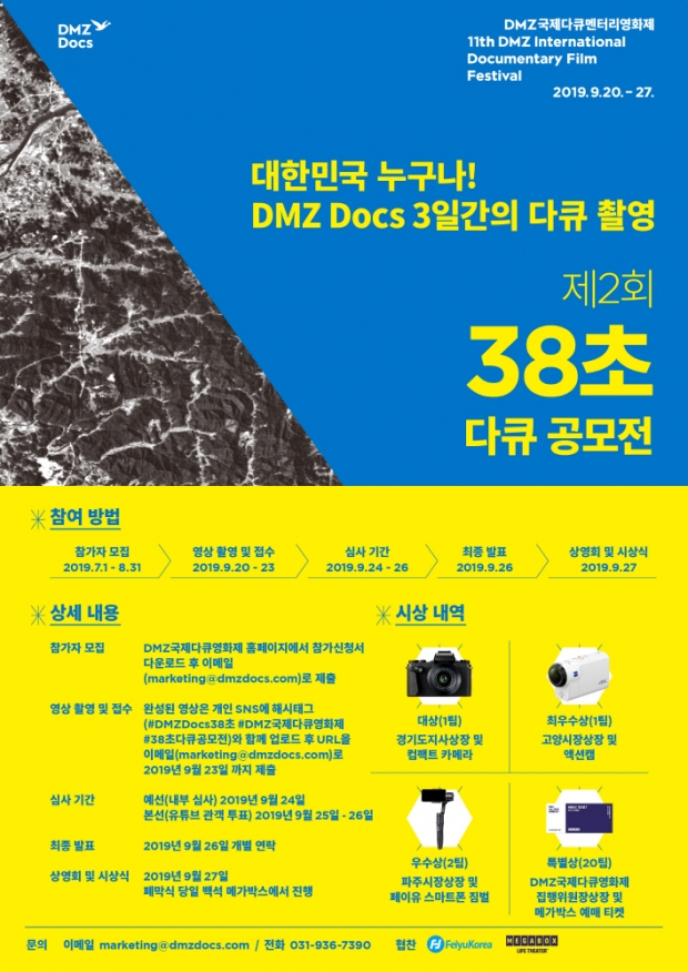 DMZ 38초 다큐공모전 포스터