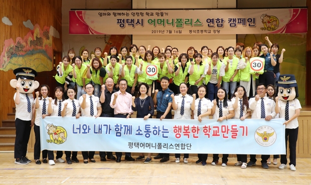 평택시_어머니폴리스연합단과_안전_캠페인