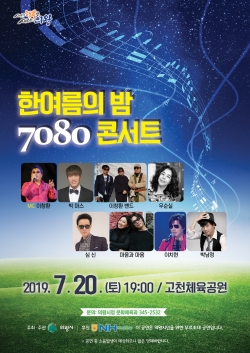 한여름밤 7080콘서트 전단