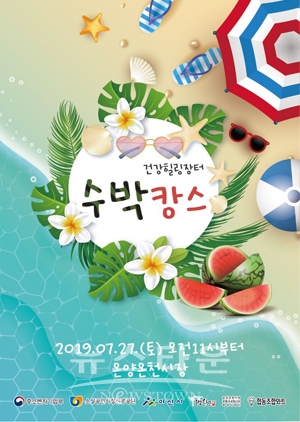 수박캉스와 야시장 버스킹