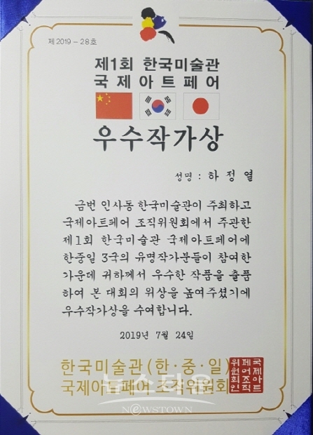 장군 출신 하정열 화가 국제아트페어에서 우수작가상 수상(김한정 기자)