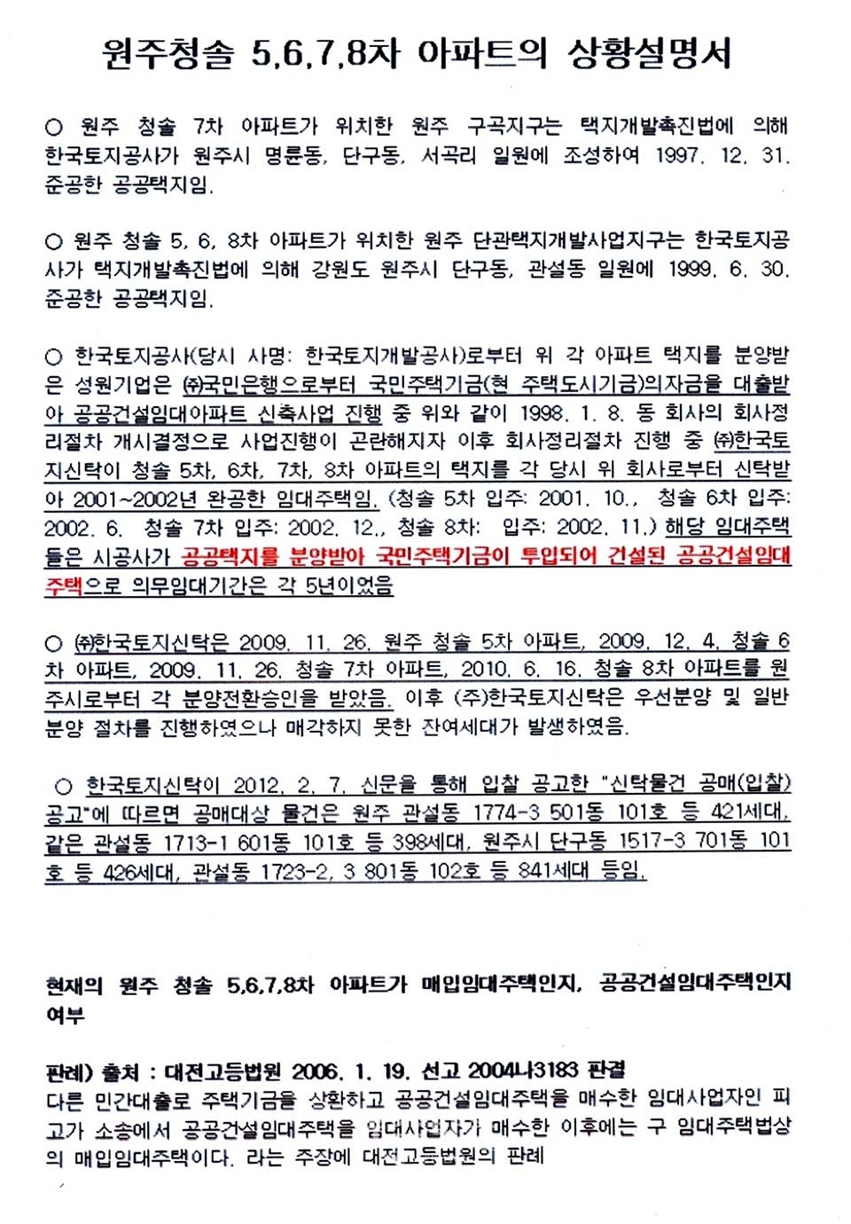 원주시 단구동 청솔5.6.7.8아파트 세입자집회