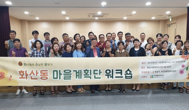 화산동 마을기획단 워크숍 기념촬영 모습