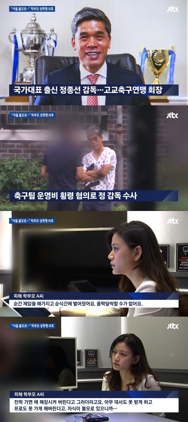 고교축구연맹 정종선 학부모 성폭행 (사진: JTBC 뉴스룸)
