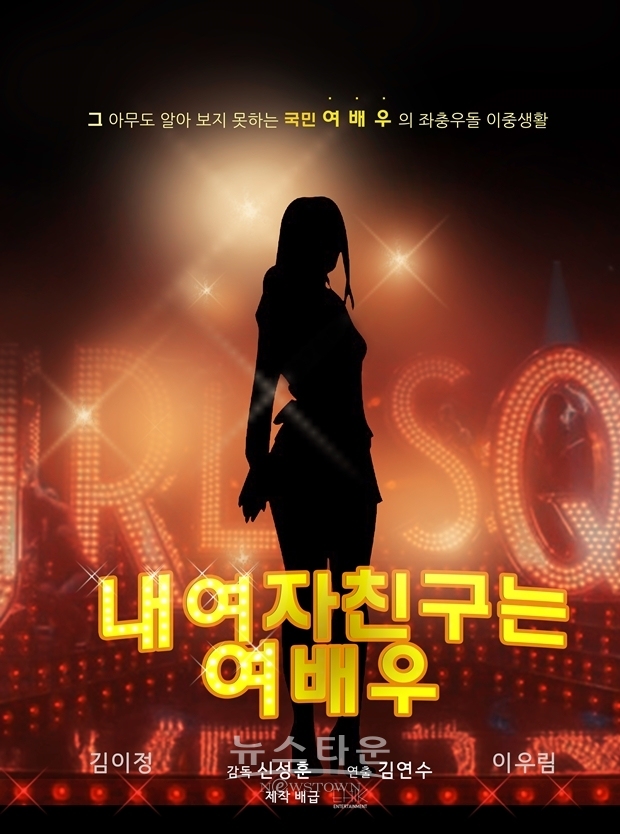 '내 여자친구는 여배우' 티저 포스터