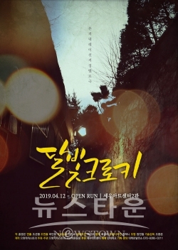 대학로 대표 격정멜로극 ‘달빛크로키’, 8월 공연 끝으로 폐막 소식 전해