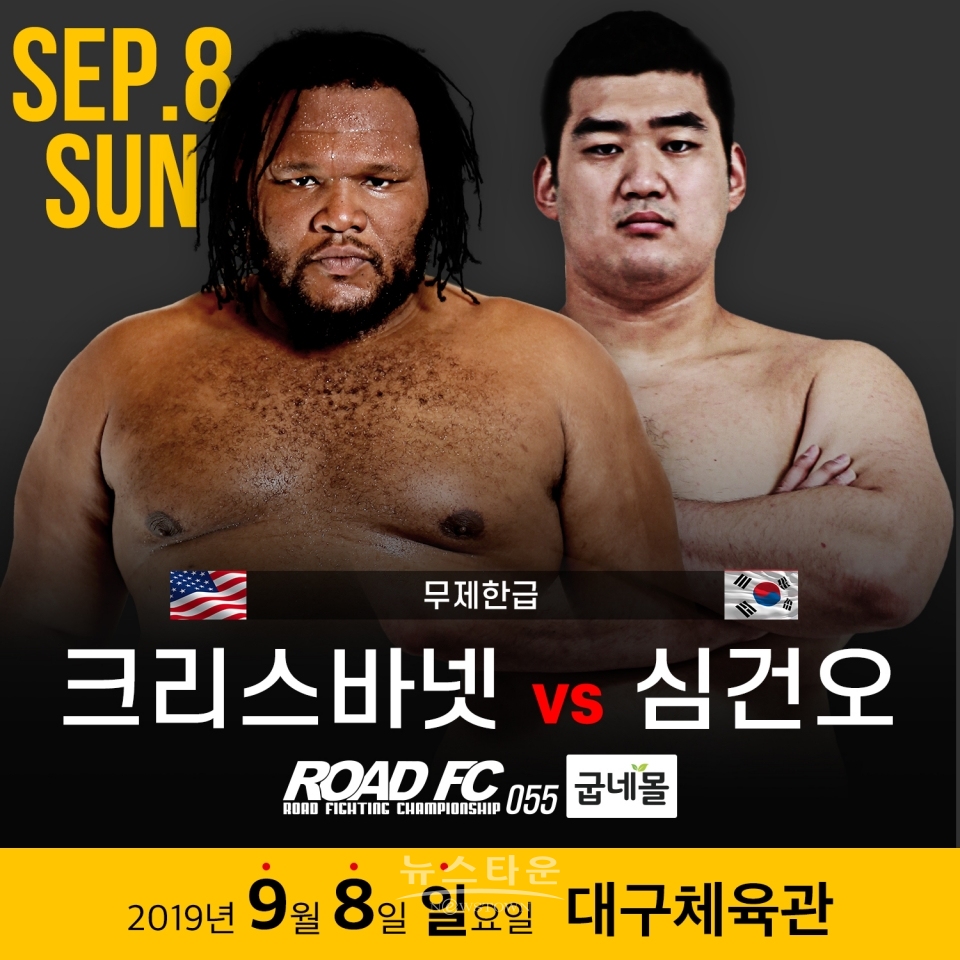 크리스 바넷 VS 심건오