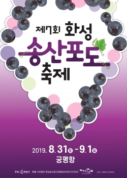 제7회 화성송산포도축제 포스터