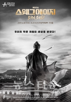 뮤지컬스웨그에이지외쳐조선