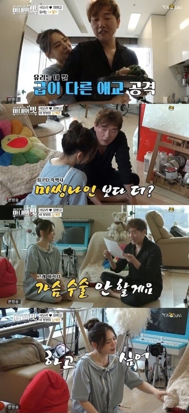 서유리 최병찬 가슴 성형수술 언급 (사진: TV조선 '아내의 맛')