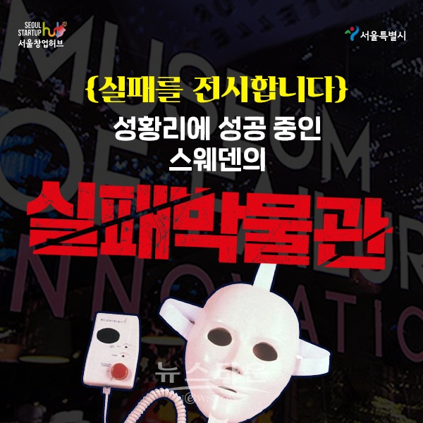 [사진 이미지] 스타트업서울_실패박물관