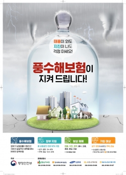 풍수해보험 사업 안내 포스터
