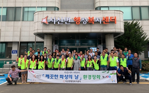 서신면 추석맞이 대청소 기념