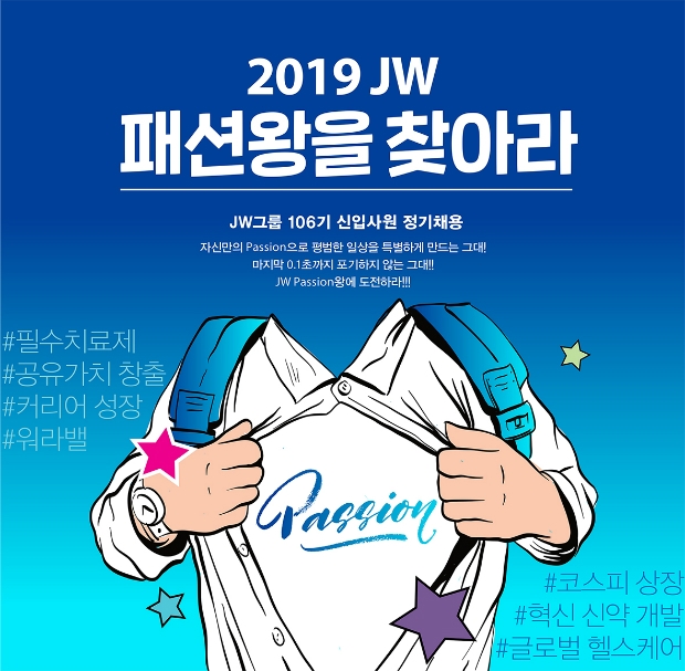 JW그룹이 2019년 하반기 신입공개채용을 실시한다고 16일 밝혔다. 자세한 내용은 JW그룹 채용 홈페이지(jwholdings.recruiter.co.kr)를 통해 확인할 수 있다.