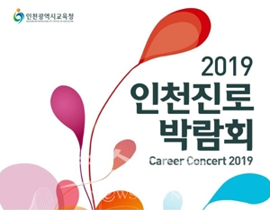 2019 인천진로박람회