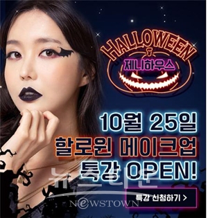 할로윈 메이크업 특강