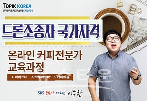 ​커피바리스타(커피브루마스터) 및 드론 자격증 온라인교육​