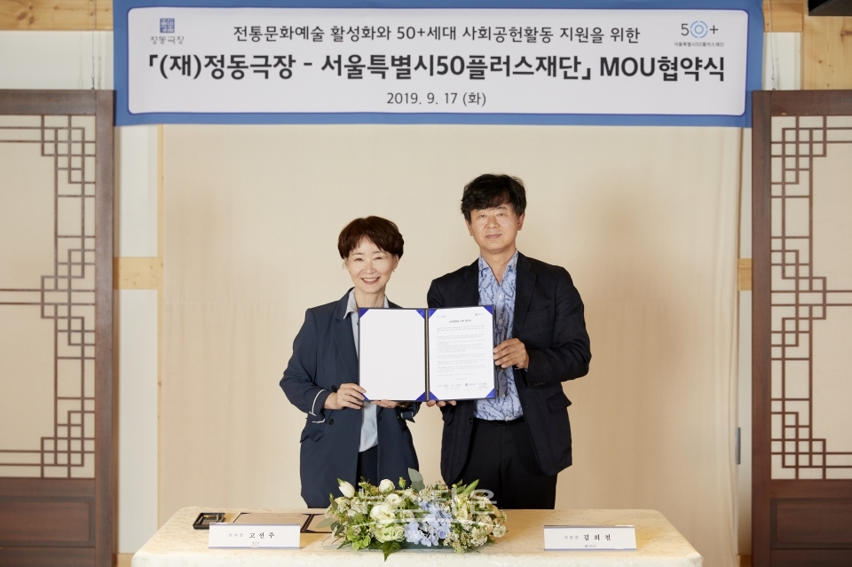 정동극장X서울특별시50플러스재단 MOU협약식