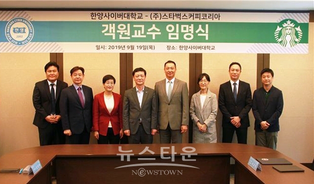 한양사이버대학교가 지난 9월 19일 송호섭 스타벅스커피코리아 대표이사를 객원교수로 임명했다. 사진)한양사이버대학교 김성제 부총장(왼쪽 네번째), 스타벅스커피코리아 송호섭 대표이사(오른쪽 네번째)
