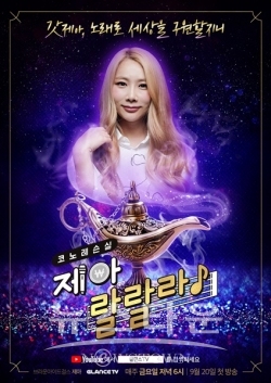 ▲’제아 랄랄라’ 메인 포스터 이미지 및 영상 이미지
