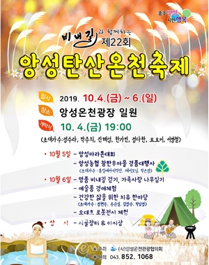 2019 비내길과 함께하는 앙성탄산온천축제