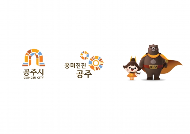 고마곰과 공주 등 공주시 마스코트