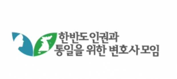 한변(한반도 인권통일 변호사모임)