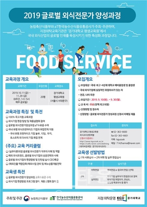 2019 글로벌 외식전문가 양성과정