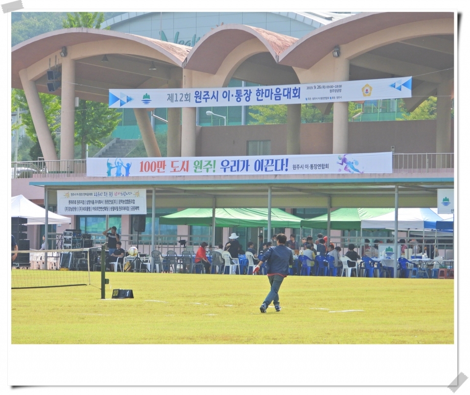 제12회 원주시 이·통장 한마음대회