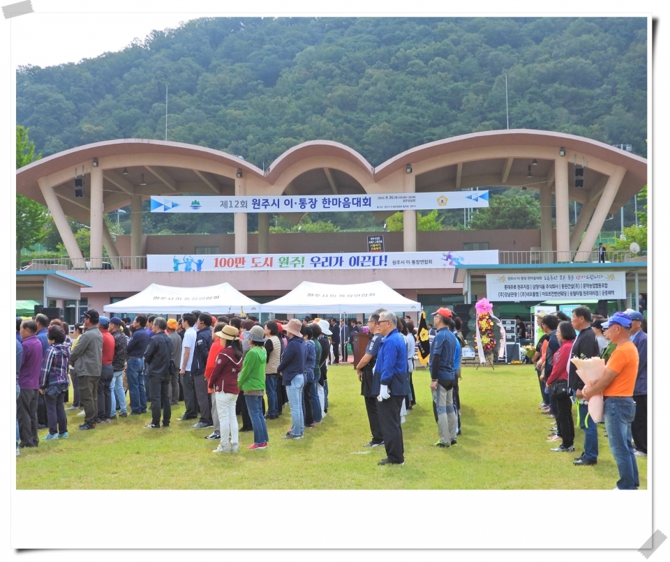 제12회 원주시 이·통장 한마음대회