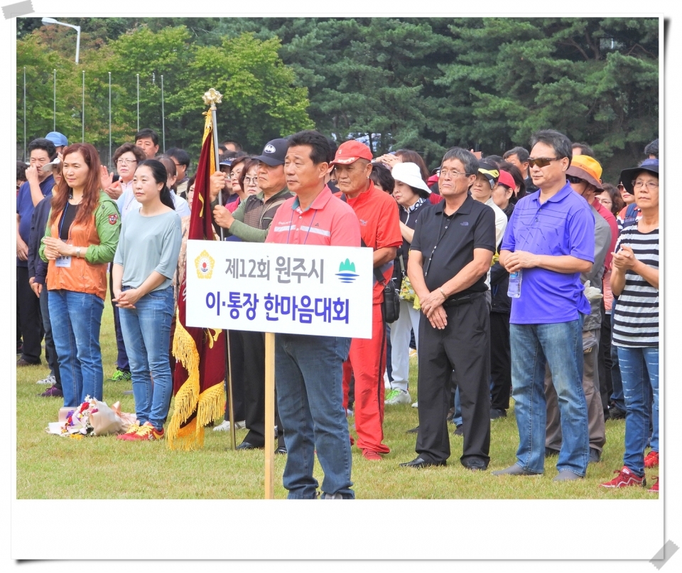 제12회 원주시 이·통장 한마음대회