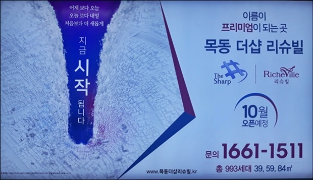 갈 길은 먼데 목동3구역에 건립될 ‘목동 더샵 리슈빌’은 홍보전이 한창이다
