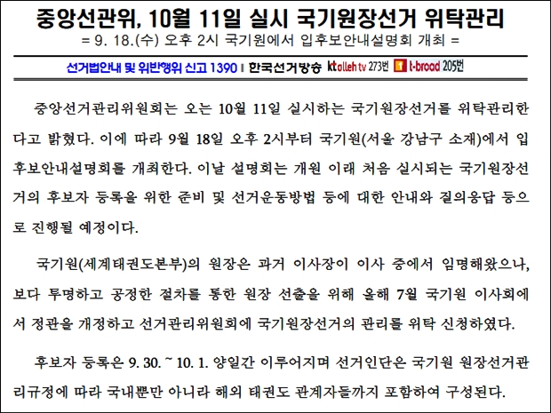 중앙선관위 홈페이지에서 국기원 원장 선거 관련 보도자료를 캡처했다.