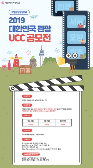 2019 대한민국 관광 UCC 공모전