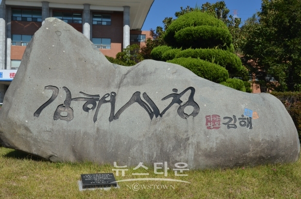 김해시청[뉴스타운]