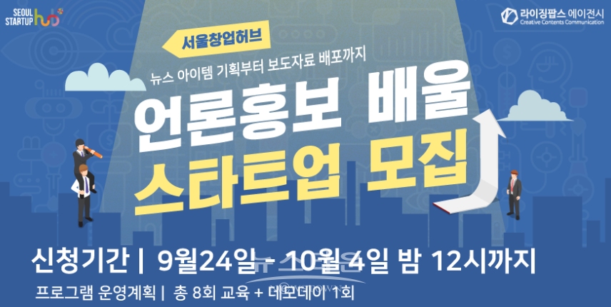 PR회사 라이징팝스가 서울창업허브에서 무료로 언론홍보를 배울 스타트업을 모집한다