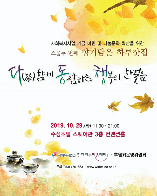 ▲ 2019년 함께하는마음재단 나눔문화 확산 하루 찻집 행사를 알리는 포스터이다.