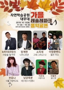 레솔레파크 가을 음악공연(포스터).