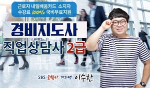 경비지도사·직업상담사2급