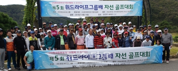 위드라이프, ‘한부모가정사랑회 협약 및 자선 골프대회’ 개최 단체사진 [뉴스타운]