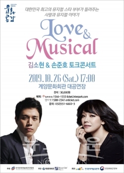 김소현, 손준호의 LOVE&MUSICAL 토크콘서트