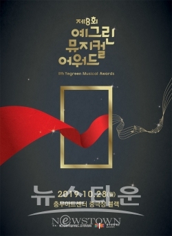 제8회예그린뮤지컬어워드_포스터