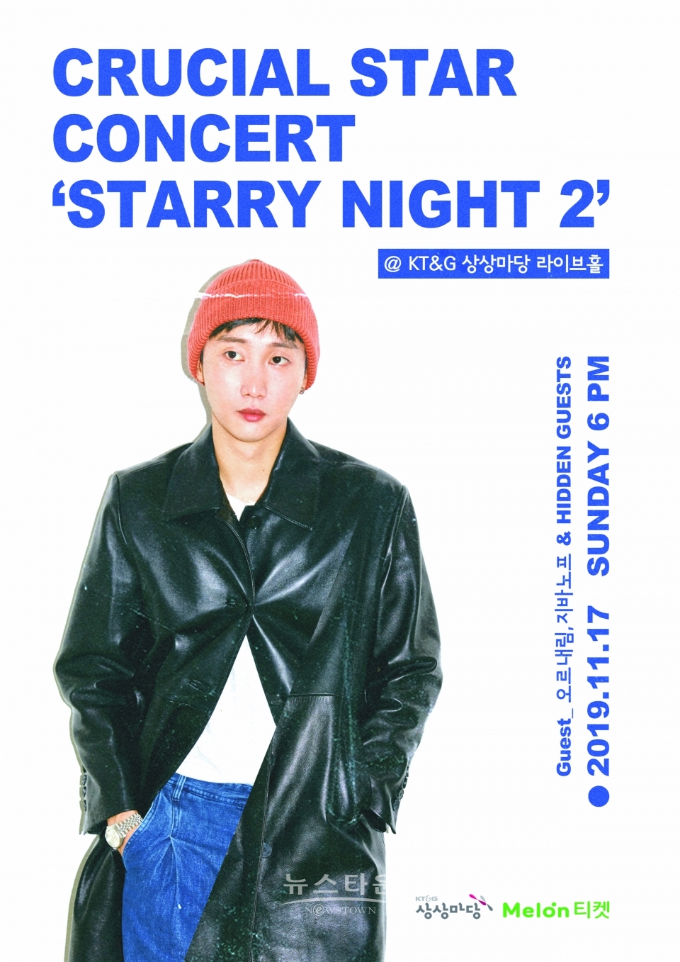 사진: 크루셜스타 단독콘서트 ‘별밤2’ 포스터, 출처 : 크루셜스타 SNS / 고득용기자 ⓒ뉴스타운