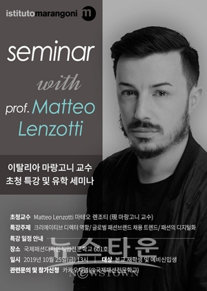 마랑고니 마테오 렌쪼티 교수 초청 특강