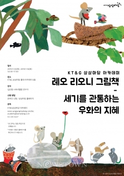 [포스터] 특강_레오 리오니 그림책 / 고득용기자 ⓒ뉴스타운