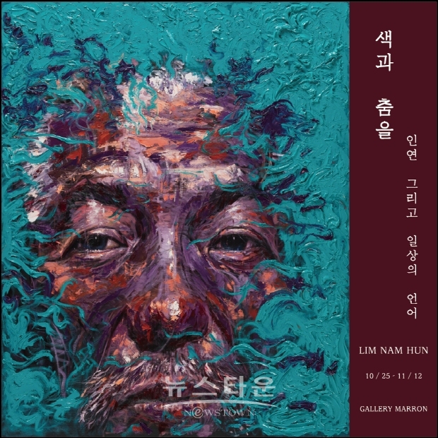 임남훈 작가, 강렬한 초상으로 “색과 춤을, 인연 그리고 일상의 언어” 개인전(김한정 기자)