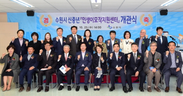 ‘수원시 신중년 인생 이모작 지원센터 개관식’에서 염태영 시장(앞줄 왼쪽 5번째)을 비롯한 관계자들이 다함께 기념촬영을 하고 있다.